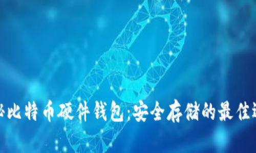 探秘比特币硬件钱包：安全存储的最佳选择