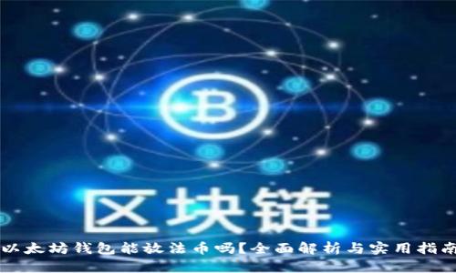 以太坊钱包能放法币吗？全面解析与实用指南