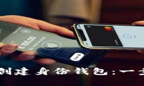 如何使用TP钱包创建身份钱包：一步步引导轻松上手