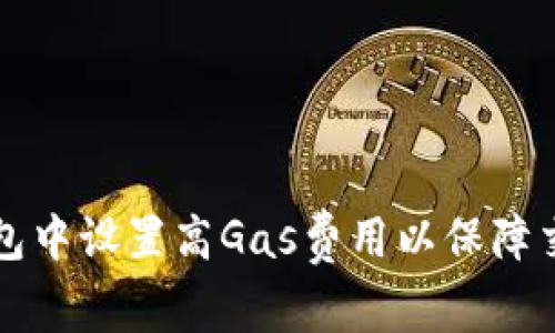 如何在TP钱包中设置高Gas费用以保障交易顺利进行