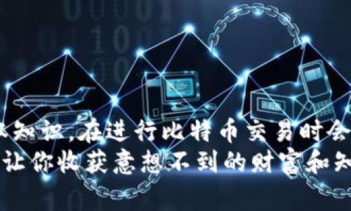    如何查看比特币钱包地址？完整指南与常见问题解答  / 
 guanjianci  比特币钱包,查看比特币地址,比特币,加密货币  /guanjianci 

引言
在数字货币的世界中，比特币无疑是最具知名度的之一。无论你是刚入门的投资者，还是资深的交易者，了解比特币钱包的工作原理及如何查看你的比特币钱包地址都是至关重要的一步。你听说过“比特币钱包地址”这个词，但你是否清楚它的实际含义和如何找到它？这篇文章将帮助你解答这些问题。

什么是比特币钱包地址？
比特币钱包地址本质上是一个唯一的字符串，用于标识你的比特币钱包。可以将其视为你在数字货币世界中的银行账户号码。每当你想要接收比特币时，发送者需要你的钱包地址。这使得比特币交易能够在去中心化的系统中得以进行。
比特币钱包地址通常由一串字母和数字组成，最常见的格式是以数字“1”或“3”开头的34个字符。这些地址是公开的，但它们并不包含任何与你身份相关的信息，确保了交易的隐私性。

如何查看比特币钱包地址
那么，你该如何查看自己的比特币钱包地址呢？虽然过程看起来复杂，但实际上非常简单。以下是几个主要的步骤：

h4步骤一：选择你的比特币钱包/h4
你可能已经使用了热钱包（例如交易所、手机应用）或冷钱包（硬件钱包、纸质钱包）。不同的钱包可能会有不同的界面和方法来查看地址，因此你需要根据你的钱包类型进行选择。

h4步骤二：访问钱包应用/h4
无论你是使用手机、电脑还是硬件钱包，确保你可以顺利进入你的钱包应用。输入密码或采取必要的安全措施来保护账户安全。

h4步骤三：查找钱包地址/h4
在应用中，通常会有“接收”或“充值”功能。在这里，你会看到自己的比特币钱包地址。部分钱包可能会直接显示完整地址，而另一些可能需要你点击特定选项才能查看。
举例来说，如果你使用的是手机应用，通常在主界面会有一个“接收”按钮。点击后，系统会生成你的比特币钱包地址，甚至可能提供一个二维码，方便别人扫描发送比特币。

h4步骤四：复制并保存地址/h4
找到比特币钱包地址后，确保你将其复制并妥善保存。如果你有多个钱包，务必要准确区分，避免在转账时犯错误。
你是不是也觉得，这种方式是否比传统银行转账要方便得多？没有中介手续，节省时间的同时也保障了隐私。

常见问题解答
在了解如何查看比特币钱包地址的过程中，可能会产生一些疑问。下面内容将为您解答一些常见问题：

h4比特币钱包地址会否变更？/h4
是的，比特币钱包地址是可以变更的。很多钱包都会自动生成新的地址用于接收资金，每次创建新交易时都会有新地址。这一做法提升了用户的隐私保护。你是否考虑过，这种机制是否能让你在数字世界中行走得更加安全？

h4我可以使用同一个钱包地址吗？/h4
虽然你可以反复使用同一个钱包地址，但这并不推荐。确保每次交易使用新的地址可以有效地保护你的财务信息。比特币网络是公开的，你的所有交易记录都可以被追踪，合理使用钱包地址有助于维护你的隐私。

h4比特币钱包地址安全吗？/h4
比特币钱包地址本身是安全的，因为它不包含用户的个人信息。然而，钱包的安全层面不仅仅是这个地址本身，更多的是关于如何保护你的钱包。务必确保你的私钥和助记词安全，因为这就是进入你钱包的“钥匙”。你是不是也觉得，保护私钥就如同保护自己的身份证一样重要？

保护你的比特币钱包
了解如何查看比特币钱包地址只是第一步，保护你的钱包安全同样重要。这里有一些建议可以帮助你维护比特币钱包的安全：

h4使用强密码/h4
在创建比特币钱包时，务必使用一个强且唯一的密码。结合大写字母、小写字母、数字和符号，保证密码复杂性。再者，切勿将密码分享给任何人。你会不会因为太多的简单密码而感到后悔？

h4启用双重认证/h4
很多钱包服务提供双重认证（2FA）功能，开启这项功能将大大提高你邮箱的安全性。即使密码被破解，没有第二重保护，黑客也无法进入你的账户。

h4定期备份钱包/h4
将你的钱包应用程序文件或助记词定期备份，保存到安全的地方，例如USB驱动器中。这可以避免因设备丢失或损坏而导致资产损失。

结论
今天，我们讨论了比特币钱包地址的意义及如何查看它。除了理解如何找到地址，保护你的钱包安全也同样重要。一旦你掌握了这些基本知识，在进行比特币交易时会更加得心应手。你是否感受到数字货币带来的机遇？逐步迈出这一步将帮助你更好地融入加密货币的世界。
希望这篇文章对你有所帮助。如果你对比特币及其相关内容有更多问题，欢迎在评论区留言讨论。逐步了解这个快速发展的领域可能会让你收获意想不到的财富和知识！