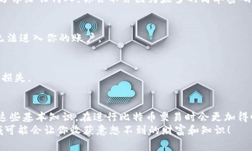    如何查看比特币钱包地址？完整指南与常见问题解答  / 
 guanjianci  比特币钱包,查看比特币地址,比特币,加密货币  /guanjianci 

引言
在数字货币的世界中，比特币无疑是最具知名度的之一。无论你是刚入门的投资者，还是资深的交易者，了解比特币钱包的工作原理及如何查看你的比特币钱包地址都是至关重要的一步。你听说过“比特币钱包地址”这个词，但你是否清楚它的实际含义和如何找到它？这篇文章将帮助你解答这些问题。

什么是比特币钱包地址？
比特币钱包地址本质上是一个唯一的字符串，用于标识你的比特币钱包。可以将其视为你在数字货币世界中的银行账户号码。每当你想要接收比特币时，发送者需要你的钱包地址。这使得比特币交易能够在去中心化的系统中得以进行。
比特币钱包地址通常由一串字母和数字组成，最常见的格式是以数字“1”或“3”开头的34个字符。这些地址是公开的，但它们并不包含任何与你身份相关的信息，确保了交易的隐私性。

如何查看比特币钱包地址
那么，你该如何查看自己的比特币钱包地址呢？虽然过程看起来复杂，但实际上非常简单。以下是几个主要的步骤：

h4步骤一：选择你的比特币钱包/h4
你可能已经使用了热钱包（例如交易所、手机应用）或冷钱包（硬件钱包、纸质钱包）。不同的钱包可能会有不同的界面和方法来查看地址，因此你需要根据你的钱包类型进行选择。

h4步骤二：访问钱包应用/h4
无论你是使用手机、电脑还是硬件钱包，确保你可以顺利进入你的钱包应用。输入密码或采取必要的安全措施来保护账户安全。

h4步骤三：查找钱包地址/h4
在应用中，通常会有“接收”或“充值”功能。在这里，你会看到自己的比特币钱包地址。部分钱包可能会直接显示完整地址，而另一些可能需要你点击特定选项才能查看。
举例来说，如果你使用的是手机应用，通常在主界面会有一个“接收”按钮。点击后，系统会生成你的比特币钱包地址，甚至可能提供一个二维码，方便别人扫描发送比特币。

h4步骤四：复制并保存地址/h4
找到比特币钱包地址后，确保你将其复制并妥善保存。如果你有多个钱包，务必要准确区分，避免在转账时犯错误。
你是不是也觉得，这种方式是否比传统银行转账要方便得多？没有中介手续，节省时间的同时也保障了隐私。

常见问题解答
在了解如何查看比特币钱包地址的过程中，可能会产生一些疑问。下面内容将为您解答一些常见问题：

h4比特币钱包地址会否变更？/h4
是的，比特币钱包地址是可以变更的。很多钱包都会自动生成新的地址用于接收资金，每次创建新交易时都会有新地址。这一做法提升了用户的隐私保护。你是否考虑过，这种机制是否能让你在数字世界中行走得更加安全？

h4我可以使用同一个钱包地址吗？/h4
虽然你可以反复使用同一个钱包地址，但这并不推荐。确保每次交易使用新的地址可以有效地保护你的财务信息。比特币网络是公开的，你的所有交易记录都可以被追踪，合理使用钱包地址有助于维护你的隐私。

h4比特币钱包地址安全吗？/h4
比特币钱包地址本身是安全的，因为它不包含用户的个人信息。然而，钱包的安全层面不仅仅是这个地址本身，更多的是关于如何保护你的钱包。务必确保你的私钥和助记词安全，因为这就是进入你钱包的“钥匙”。你是不是也觉得，保护私钥就如同保护自己的身份证一样重要？

保护你的比特币钱包
了解如何查看比特币钱包地址只是第一步，保护你的钱包安全同样重要。这里有一些建议可以帮助你维护比特币钱包的安全：

h4使用强密码/h4
在创建比特币钱包时，务必使用一个强且唯一的密码。结合大写字母、小写字母、数字和符号，保证密码复杂性。再者，切勿将密码分享给任何人。你会不会因为太多的简单密码而感到后悔？

h4启用双重认证/h4
很多钱包服务提供双重认证（2FA）功能，开启这项功能将大大提高你邮箱的安全性。即使密码被破解，没有第二重保护，黑客也无法进入你的账户。

h4定期备份钱包/h4
将你的钱包应用程序文件或助记词定期备份，保存到安全的地方，例如USB驱动器中。这可以避免因设备丢失或损坏而导致资产损失。

结论
今天，我们讨论了比特币钱包地址的意义及如何查看它。除了理解如何找到地址，保护你的钱包安全也同样重要。一旦你掌握了这些基本知识，在进行比特币交易时会更加得心应手。你是否感受到数字货币带来的机遇？逐步迈出这一步将帮助你更好地融入加密货币的世界。
希望这篇文章对你有所帮助。如果你对比特币及其相关内容有更多问题，欢迎在评论区留言讨论。逐步了解这个快速发展的领域可能会让你收获意想不到的财富和知识！