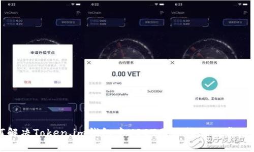 如何解决Token.im钱包中USDT无法转出的常见问题
