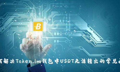 如何解决Token.im钱包中USDT无法转出的常见问题