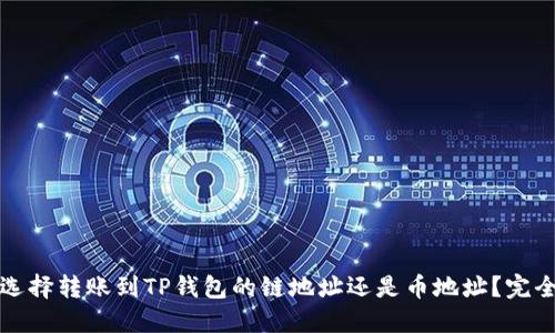 如何选择转账到TP钱包的链地址还是币地址？完全指南