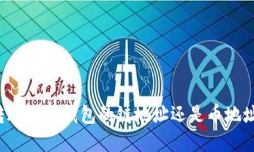 如何选择转账到TP钱包的链地址还是币地址？完全指南