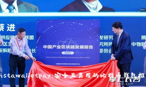 Instawalletpay：安全且易用的比特币钱包推荐