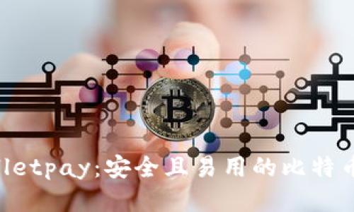 Instawalletpay：安全且易用的比特币钱包推荐