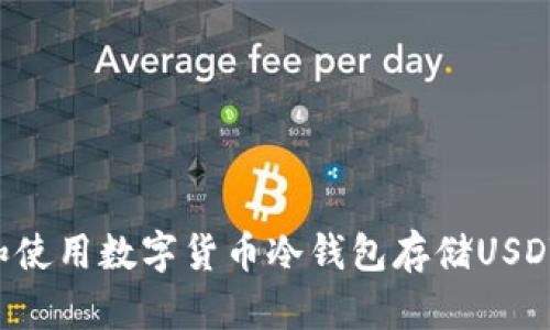 如何选择和使用数字货币冷钱包存储USDT：全面指南