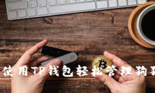 如何使用TP钱包轻松管理狗狗币？