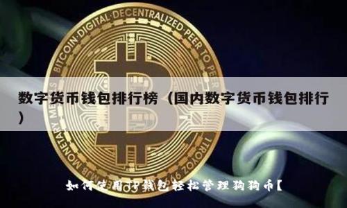 如何使用TP钱包轻松管理狗狗币？