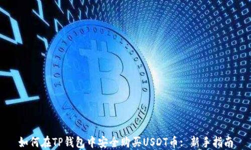 
如何在TP钱包中安全购买USDT币: 新手指南