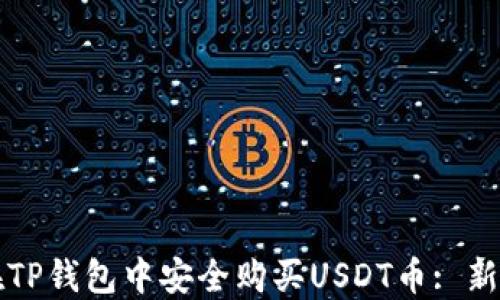 
如何在TP钱包中安全购买USDT币: 新手指南