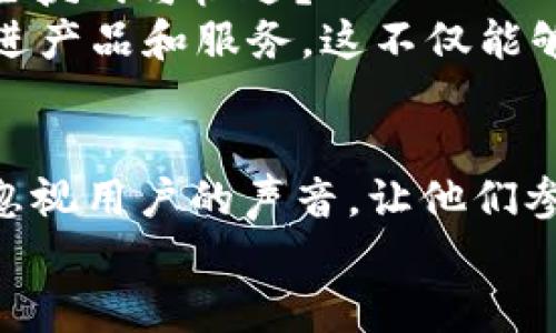  全面解析区块链钱包运营的最佳实践与策略 / 
 guanjianci 区块链钱包, 钱包运营, 加密货币, 数字资产 /guanjianci 

引言：区块链钱包的重要性
在数字经济快速发展的今天，区块链技术及其相关创新正逐渐走入我们的生活。其中，区块链钱包作为重要的工具和平台，对于管理加密货币及数字资产起着不可或缺的作用。区块链钱包不仅让我们能够保存和交换虚拟货币，还为用户提供了一种安全、透明的资产管理方式。随着市场的不断发展及用户需求的增加，如何运营一个成功的区块链钱包，成为了许多创业者和企业关注的焦点。你是不是也这么认为？

什么是区块链钱包？
在深入讨论区块链钱包运营之前，首先我们来理解一下什么是区块链钱包。简单来说，区块链钱包是一个数字工具，用于存储用户的加密货币和数字资产。它由一对公钥和私钥组成，用户可以通过公钥接收资金，而私钥则用于对交易进行签名以保证安全性。区块链钱包的类型多种多样，包括热钱包和冷钱包等，每种钱包有各自的优缺点和适用场景。

区块链钱包的运营模式
理解了区块链钱包的基本概念后，我们就可以探讨钱包的运营模式了。当前，区块链钱包的运营主要可以分为几个方面：
ul
    listrong用户体验/strong：提供友好的用户界面和便捷的操作流程。/li
    listrong安全性/strong：确保用户资产的安全，防止黑客攻击和诈骗。/li
    listrong市场营销/strong：通过各种渠道宣传 wallet，并吸引新用户。/li
    listrong技术支持/strong：提供及时的客户服务和技术支持，解决用户遇到的问题。/li
/ul

用户体验：关键驱动力
用户体验是任何数字产品成功的关键，尤其是在区块链钱包这样一个技术门槛相对较高的领域。优质的用户体验会吸引用户留下来，而糟糕的体验则可能导致用户流失。那么，如何提升用户体验呢？
首先，钱包的界面设计应该，让用户可以轻松上手。其次，提供多样的功能，比如交易提醒、行情分析等，能够让用户更全面地管理自己的资产。此外，实现多语言支持，方便不同地区的用户使用，也是一种提升用户体验的有效方式。

安全性：用户信任的基石
在区块链钱包的运营中，安全性绝对是一个不容忽视的要素。近年来，许多关于加密货币的安全事件频频发生，导致用户对数字资产的信任度下降。那么，如何确保钱包安全呢？
首先，采用多重签名机制，可以降低非授权方进行操作的风险。此外，定期的安全审计和漏洞修复也是确保钱包安全的重要措施。用户教育同样关键，提供关于安全使用钱包的知识，增强用户的安全意识。

市场营销：突破用户增长瓶颈
市场营销是钱包运营不可或缺的一环。面对激烈的竞争，如何有效宣传自己的钱包并吸引用户？你是不是也觉得这个问题很棘手？
首先，可以利用社交媒体等平台进行品牌宣传，培养用户社区，增强用户黏性。其次，通过与其他区块链项目或交易所的合作，增加钱包的曝光度。此外，提供一些激励措施，比如交易手续费折扣或者推荐奖励，都是有效的用户获取策略。

技术支持：提升用户满意度
技术支持对用户满意度来说，犹如温暖的阳光，能够让用户感受到关怀。方便的客户服务渠道，比如在线客服和FAQ，可以帮助用户在遇到问题时迅速得到解决。
此外，定期更新和钱包的功能也是非常重要的，用户如果能够及时体验到新功能，往往会对钱包产生更深的信任感和满意度。

钱包运营中的挑战与机遇
在区块链钱包的运营过程中，无论是初创公司还是大型企业，都会面临挑战，也充满机遇。市场竞争的激烈、用户需求的快速变化，都要求运营者必须灵活应对。那么，我们如何才能更好地把握这些挑战与机遇？
首先，密切关注市场动向，及时调整产品策略和市场营销方案，以适应变化。如果用户对某种新功能的兴趣高涨，你是否会考虑优先开发该功能？其次，注重与用户的互动，通过用户反馈来不断改进产品和服务，这不仅能够提升用户体验，还能增强用户的忠诚度。

总结：走向成功的区块链钱包运营之路
综上所述，区块链钱包的运营是一个复杂而充满挑战的过程。我们需要关注用户体验、安全性、市场营销及技术支持等多方面，要时刻保持敏锐的市场嗅觉，以便及时调整运营策略。同时，也不要忽视用户的声音，让他们参与到钱包的改进中来。最终，只有这样，才能在这个竞争激烈的市场中立足并实现可持续发展。
你是否已经对区块链钱包的运营有了更深入的理解？在这个快速发展的行业中，持续学习和调整，才是走向成功的秘诀。希望今天的分享能够为你提供一些启发和思考。