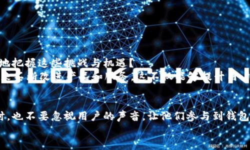   全面解析区块链钱包运营的最佳实践与策略 / 
 guanjianci 区块链钱包, 钱包运营, 加密货币, 数字资产 /guanjianci 

引言：区块链钱包的重要性
在数字经济快速发展的今天，区块链技术及其相关创新正逐渐走入我们的生活。其中，区块链钱包作为重要的工具和平台，对于管理加密货币及数字资产起着不可或缺的作用。区块链钱包不仅让我们能够保存和交换虚拟货币，还为用户提供了一种安全、透明的资产管理方式。随着市场的不断发展及用户需求的增加，如何运营一个成功的区块链钱包，成为了许多创业者和企业关注的焦点。你是不是也这么认为？

什么是区块链钱包？
在深入讨论区块链钱包运营之前，首先我们来理解一下什么是区块链钱包。简单来说，区块链钱包是一个数字工具，用于存储用户的加密货币和数字资产。它由一对公钥和私钥组成，用户可以通过公钥接收资金，而私钥则用于对交易进行签名以保证安全性。区块链钱包的类型多种多样，包括热钱包和冷钱包等，每种钱包有各自的优缺点和适用场景。

区块链钱包的运营模式
理解了区块链钱包的基本概念后，我们就可以探讨钱包的运营模式了。当前，区块链钱包的运营主要可以分为几个方面：
ul
    listrong用户体验/strong：提供友好的用户界面和便捷的操作流程。/li
    listrong安全性/strong：确保用户资产的安全，防止黑客攻击和诈骗。/li
    listrong市场营销/strong：通过各种渠道宣传 wallet，并吸引新用户。/li
    listrong技术支持/strong：提供及时的客户服务和技术支持，解决用户遇到的问题。/li
/ul

用户体验：关键驱动力
用户体验是任何数字产品成功的关键，尤其是在区块链钱包这样一个技术门槛相对较高的领域。优质的用户体验会吸引用户留下来，而糟糕的体验则可能导致用户流失。那么，如何提升用户体验呢？
首先，钱包的界面设计应该，让用户可以轻松上手。其次，提供多样的功能，比如交易提醒、行情分析等，能够让用户更全面地管理自己的资产。此外，实现多语言支持，方便不同地区的用户使用，也是一种提升用户体验的有效方式。

安全性：用户信任的基石
在区块链钱包的运营中，安全性绝对是一个不容忽视的要素。近年来，许多关于加密货币的安全事件频频发生，导致用户对数字资产的信任度下降。那么，如何确保钱包安全呢？
首先，采用多重签名机制，可以降低非授权方进行操作的风险。此外，定期的安全审计和漏洞修复也是确保钱包安全的重要措施。用户教育同样关键，提供关于安全使用钱包的知识，增强用户的安全意识。

市场营销：突破用户增长瓶颈
市场营销是钱包运营不可或缺的一环。面对激烈的竞争，如何有效宣传自己的钱包并吸引用户？你是不是也觉得这个问题很棘手？
首先，可以利用社交媒体等平台进行品牌宣传，培养用户社区，增强用户黏性。其次，通过与其他区块链项目或交易所的合作，增加钱包的曝光度。此外，提供一些激励措施，比如交易手续费折扣或者推荐奖励，都是有效的用户获取策略。

技术支持：提升用户满意度
技术支持对用户满意度来说，犹如温暖的阳光，能够让用户感受到关怀。方便的客户服务渠道，比如在线客服和FAQ，可以帮助用户在遇到问题时迅速得到解决。
此外，定期更新和钱包的功能也是非常重要的，用户如果能够及时体验到新功能，往往会对钱包产生更深的信任感和满意度。

钱包运营中的挑战与机遇
在区块链钱包的运营过程中，无论是初创公司还是大型企业，都会面临挑战，也充满机遇。市场竞争的激烈、用户需求的快速变化，都要求运营者必须灵活应对。那么，我们如何才能更好地把握这些挑战与机遇？
首先，密切关注市场动向，及时调整产品策略和市场营销方案，以适应变化。如果用户对某种新功能的兴趣高涨，你是否会考虑优先开发该功能？其次，注重与用户的互动，通过用户反馈来不断改进产品和服务，这不仅能够提升用户体验，还能增强用户的忠诚度。

总结：走向成功的区块链钱包运营之路
综上所述，区块链钱包的运营是一个复杂而充满挑战的过程。我们需要关注用户体验、安全性、市场营销及技术支持等多方面，要时刻保持敏锐的市场嗅觉，以便及时调整运营策略。同时，也不要忽视用户的声音，让他们参与到钱包的改进中来。最终，只有这样，才能在这个竞争激烈的市场中立足并实现可持续发展。
你是否已经对区块链钱包的运营有了更深入的理解？在这个快速发展的行业中，持续学习和调整，才是走向成功的秘诀。希望今天的分享能够为你提供一些启发和思考。