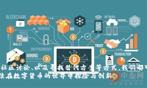   TP钱包闪兑功能消失了，怎么办？ / 

 guanjianci TP钱包, 闪兑功能, 数字货币, 钱包问题 /guanjianci 

引言
随着数字货币的迅猛发展，各种钱包应用层出不穷，其中TP钱包以其便捷和易用的特点受到用户的广泛欢迎。然而，最近有不少用户反映，TP钱包的闪兑功能不翼而飞，这让许多用户感到困惑与不安。那么，TP钱包闪兑没了怎么办呢？在这篇文章中，我们将深入探讨这个问题，分享一些实用的解决方法，以及如何应对这种情况。

了解TP钱包闪兑功能
TP钱包的闪兑功能是其一大亮点，允许用户快速、方便地进行数字货币的兑换。这种功能不仅提升了交易效率，还节省了用户的时间，使得用户能够在瞬息万变的市场中把握机会。然而，当该功能突然消失时，首先需要做的就是了解原因。

闪兑功能消失的可能原因
闪兑功能的消失可能有多种原因，包括：
ul
  listrong系统维护：/strong钱包开发者或许在进行系统更新或维护，这类技术性的问题通常是暂时的。/li
  listrong市场波动：/strong在极端市场情况下，闪兑功能可能会暂时关闭以保障用户资金安全。/li
  listrong合规问题：/strong一些国家或地区的法规变化可能导致钱包需要暂时下线某些功能。/li
  listrong技术故障：/strong任何技术系统都有可能出现故障，需要时刻监测与维护。/li
/ul

应对策略一：检查网络与钱包更新
当你发现TP钱包闪兑功能消失时，第一步应该检查的是你的网络状态和钱包是否需要更新。确保你使用的是最新版本的TP钱包，旧版本可能会出现兼容性问题。
作为普通用户，你有过这样的经历吗？明明手上有一个好工具，却因为小小的更新忽略了它的强大功能。更新后重新登录，闪兑功能重现的可能性很高，不妨试试。

应对策略二：联系客服
如果确认网络正常且钱包是最新版本，但问题依旧存在，下一步你可以联系TP钱包的客服。客服通常能够提供最新的信息和解决方案。他们熟悉系统的更新情况，非常可能能帮助你解决问题。
在这个快节奏的数字时代，你是否也曾因为等待客服的回复而感到焦虑？然而，认真描述你的问题，通常能够得到务实的回应。客服的帮助，往往是解决问题的关键。

应对策略三：加入社区讨论
网络上有许多关于TP钱包的用户社区和论坛。在这些平台上，你可以看到其他用户的反馈和经验分享。或许，有人遇到过与你同样的问题，并找到了解决方案。
在一个共同体中讨论，有没有让你觉得更有归属感？大家一起分享经验，互相帮助，让这个过程不再孤单。

应对策略四：寻找替代方案
在等待闪兑功能恢复的同时，你也可以考虑使用其他数字货币钱包进行交易。在市场上，有多种选择可以替代TP钱包的闪兑功能。尽管切换钱包可能需要一定的时间和学习成本，但你会发现选择多样化是一种灵活的应对策略。
你是否也曾因为一种工具的限制而停滞不前？有时候换一个视角，可能会发现更好的解决方案。

如何预防闪兑功能消失
为了在未来尽量避免类似情况发生，用户可以采取以下措施：
ul
  listrong定期更新钱包：/strong保持钱包应用的最新状态，及时获取新功能和修复程序。/li
  listrong关注官方通知：/strong定期查看TP钱包的公告，了解其最新动态和功能调整。/li
  listrong多尝试其他钱包：/strong尝试使用其他钱包的闪兑功能，这样能减少对单一钱包的依赖。/li
/ul

总结
总的来说，TP钱包闪兑功能的消失并不意味着永久的失去，而是可能因多种原因导致的暂时问题。通过检查网络与钱包更新、联系客服、参与社区讨论、以及寻找替代方案等方式，我们都可以有效应对这一问题。同时，关注和预防今后可能的类似情况也是非常重要的。
在这个快速发展的数字货币时代，你是不是也在思考如何更好地管理和使用这些工具？希望通过本文的分享，你能找到合适的应对之策，继续在数字货币的世界中探险与创新。