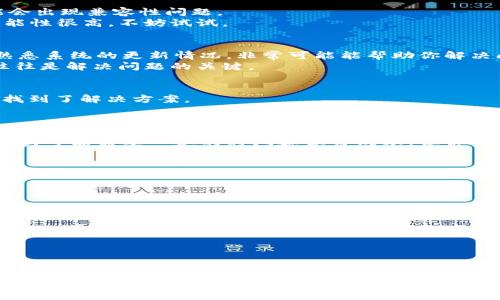   TP钱包闪兑功能消失了，怎么办？ / 

 guanjianci TP钱包, 闪兑功能, 数字货币, 钱包问题 /guanjianci 

引言
随着数字货币的迅猛发展，各种钱包应用层出不穷，其中TP钱包以其便捷和易用的特点受到用户的广泛欢迎。然而，最近有不少用户反映，TP钱包的闪兑功能不翼而飞，这让许多用户感到困惑与不安。那么，TP钱包闪兑没了怎么办呢？在这篇文章中，我们将深入探讨这个问题，分享一些实用的解决方法，以及如何应对这种情况。

了解TP钱包闪兑功能
TP钱包的闪兑功能是其一大亮点，允许用户快速、方便地进行数字货币的兑换。这种功能不仅提升了交易效率，还节省了用户的时间，使得用户能够在瞬息万变的市场中把握机会。然而，当该功能突然消失时，首先需要做的就是了解原因。

闪兑功能消失的可能原因
闪兑功能的消失可能有多种原因，包括：
ul
  listrong系统维护：/strong钱包开发者或许在进行系统更新或维护，这类技术性的问题通常是暂时的。/li
  listrong市场波动：/strong在极端市场情况下，闪兑功能可能会暂时关闭以保障用户资金安全。/li
  listrong合规问题：/strong一些国家或地区的法规变化可能导致钱包需要暂时下线某些功能。/li
  listrong技术故障：/strong任何技术系统都有可能出现故障，需要时刻监测与维护。/li
/ul

应对策略一：检查网络与钱包更新
当你发现TP钱包闪兑功能消失时，第一步应该检查的是你的网络状态和钱包是否需要更新。确保你使用的是最新版本的TP钱包，旧版本可能会出现兼容性问题。
作为普通用户，你有过这样的经历吗？明明手上有一个好工具，却因为小小的更新忽略了它的强大功能。更新后重新登录，闪兑功能重现的可能性很高，不妨试试。

应对策略二：联系客服
如果确认网络正常且钱包是最新版本，但问题依旧存在，下一步你可以联系TP钱包的客服。客服通常能够提供最新的信息和解决方案。他们熟悉系统的更新情况，非常可能能帮助你解决问题。
在这个快节奏的数字时代，你是否也曾因为等待客服的回复而感到焦虑？然而，认真描述你的问题，通常能够得到务实的回应。客服的帮助，往往是解决问题的关键。

应对策略三：加入社区讨论
网络上有许多关于TP钱包的用户社区和论坛。在这些平台上，你可以看到其他用户的反馈和经验分享。或许，有人遇到过与你同样的问题，并找到了解决方案。
在一个共同体中讨论，有没有让你觉得更有归属感？大家一起分享经验，互相帮助，让这个过程不再孤单。

应对策略四：寻找替代方案
在等待闪兑功能恢复的同时，你也可以考虑使用其他数字货币钱包进行交易。在市场上，有多种选择可以替代TP钱包的闪兑功能。尽管切换钱包可能需要一定的时间和学习成本，但你会发现选择多样化是一种灵活的应对策略。
你是否也曾因为一种工具的限制而停滞不前？有时候换一个视角，可能会发现更好的解决方案。

如何预防闪兑功能消失
为了在未来尽量避免类似情况发生，用户可以采取以下措施：
ul
  listrong定期更新钱包：/strong保持钱包应用的最新状态，及时获取新功能和修复程序。/li
  listrong关注官方通知：/strong定期查看TP钱包的公告，了解其最新动态和功能调整。/li
  listrong多尝试其他钱包：/strong尝试使用其他钱包的闪兑功能，这样能减少对单一钱包的依赖。/li
/ul

总结
总的来说，TP钱包闪兑功能的消失并不意味着永久的失去，而是可能因多种原因导致的暂时问题。通过检查网络与钱包更新、联系客服、参与社区讨论、以及寻找替代方案等方式，我们都可以有效应对这一问题。同时，关注和预防今后可能的类似情况也是非常重要的。
在这个快速发展的数字货币时代，你是不是也在思考如何更好地管理和使用这些工具？希望通过本文的分享，你能找到合适的应对之策，继续在数字货币的世界中探险与创新。