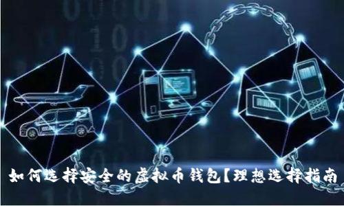 如何选择安全的虚拟币钱包？理想选择指南