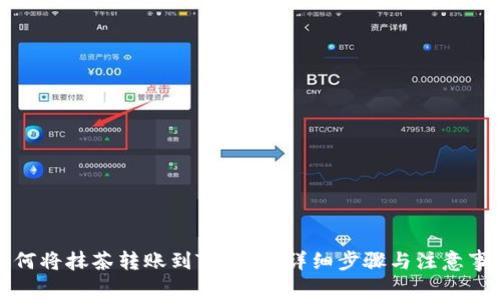 如何将抹茶转账到TP钱包：详细步骤与注意事项