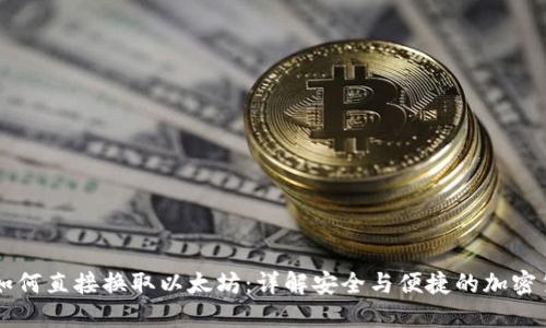 冷钱包如何直接换取以太坊：详解安全与便捷的加密货币交易