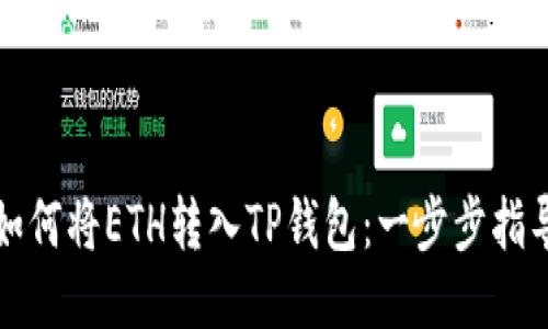 如何将ETH转入TP钱包：一步步指导