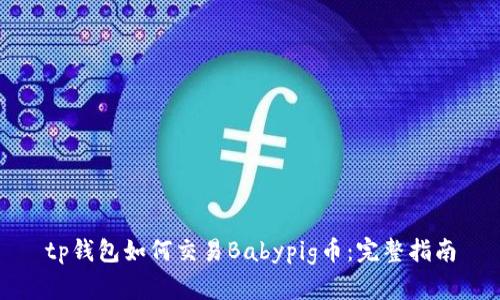 tp钱包如何交易Babypig币：完整指南