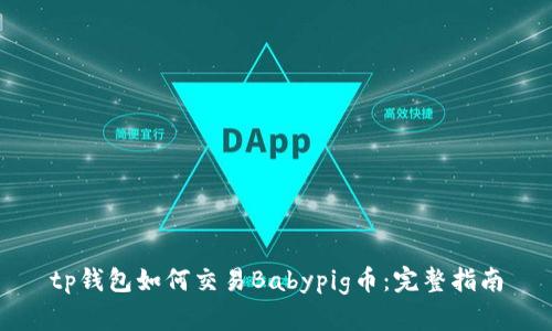 tp钱包如何交易Babypig币：完整指南