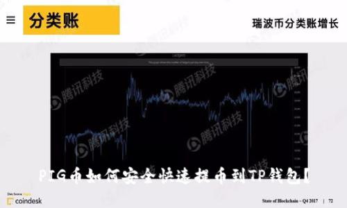 PIG币如何安全快速提币到TP钱包？