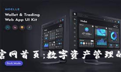 TP钱包官网首页：数字资产管理的新选择
