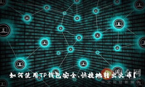 如何使用TP钱包安全、快捷地转出火币？