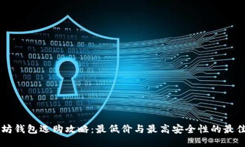 以太坊钱包选购攻略：最低价与最高安全性的最佳折中