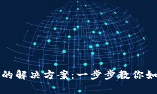 TP钱包网址打不开的解决方案：一步步教你如何排查和修复问题