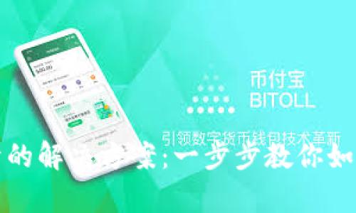 TP钱包网址打不开的解决方案：一步步教你如何排查和修复问题