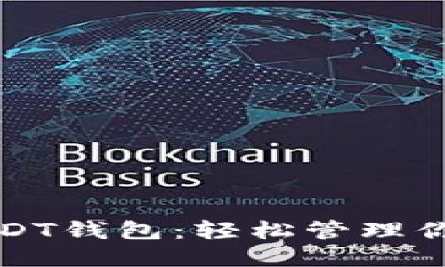 优质
选择最佳USDT钱包：轻松管理你的数字资产