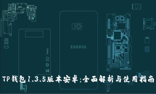 TP钱包1.3.5版本安卓：全面解析与使用指南