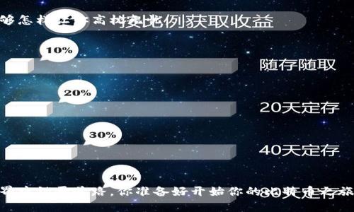    比特币钱包的种类与选择：如何安全存储你的比特币  / 
 guanjianci  比特币钱包, 比特币存储, 数字货币安全, 加密钱包  /guanjianci 

比特币钱包的定义与重要性
比特币，这一革命性的数字货币，自2009年问世以来，便改变了我们对货币的看法。作为一种点对点的电子现金系统，比特币允许用户在没有中介的情况下进行交易。然而，要安全地存储和使用比特币，拥有一个合适的钱包便显得极为重要。那么，比特币钱包到底是什么？它的功能又有哪些呢？
简单来说，比特币钱包是用于存储、发送和接收比特币的电子工具。这种钱包不是真正意义上的“钱包”，而是用于管理个人比特币持有量的程序或硬件。你是不是也在想，如果没有钱包，比特币该如何存放呢？

比特币钱包的基本类型
比特币钱包可以分为多种类型，每种钱包都有其独特的特点和适用场景。我们来看看这几种常见的比特币钱包类型：

h41. 软件钱包/h4
软件钱包是运行在电脑或移动设备上的应用程序。它们可以按应用程序的安装位置分为两类：桌面钱包和手机钱包。桌面钱包通常安全性较高，因为在本地存储私钥。相比之下，手机钱包的便捷性使得它们特别适合日常小额交易，但在安全方面可能稍逊一筹。你是不是在使用什么软件钱包呢？

h42. 硬件钱包/h4
硬件钱包是一种专用的设备，用于安全存储比特币私钥。相较于软件钱包，硬件钱包的安全性更高，因为私钥不会暴露在联网的环境中。一些知名的硬件钱包品牌如Ledger和Trezor，广受用户欢迎。如果你有大量的比特币存储，硬件钱包将是一个理想的选择。你是否考虑过使用硬件钱包来保护你的资产呢？

h43. 网络钱包/h4
网络钱包是通过浏览器访问的在线服务，用户只需创建账户即可存储比特币。这种钱包的优点在于方便快捷，随时随地都能访问。不过，由于私钥通常存储在第三方服务器上，安全性相对较低，用户需谨慎选择。这种钱包适合临时使用或小额交易，你是否会选择这种便捷的方式进行交易呢？

h44. 冷钱包与热钱包/h4
冷钱包是与互联网隔离的存储方式，通常用于大额比特币的长期存储。而热钱包则是与互联网相连，方便日常交易的工具。一个明智的做法是将一部分比特币存储在冷钱包中，另一部分放在热钱包中，用于日常支出。如此一来，当你需要进行交易时，便可随时调用热钱包的资金。

如何选择合适的比特币钱包
选择比特币钱包时，有几个关键因素需考虑：

h41. 安全性/h4
无论是哪种钱包，安全性都是首要考量因素。确保钱包提供了较强的加密技术，并同时备份你的钱包信息，以防数据丢失。

h42. 易用性/h4
一个友好的用户界面能够让用户更方便地管理自己的比特币。因此，在选择时，可以优先考虑那些操作简便、界面清晰的钱包。

h43. 兼容性/h4
确保所选钱包能够与你的设备兼容，不论是桌面还是移动设备，以便随时随地都能方便地进行交易。

h44. 支持的币种/h4
如果你还打算投资其他数字货币，选择一个能够支持多种币种的钱包会更加理想，这样就不必频繁更换钱包了。

比特币交易与钱包的交互
在使用比特币钱包进行交易时，你必须先了解如何将比特币从一个钱包转移到另一个钱包。归根结底，这一过程相对简单，但却需要小心操作。
首先，确定你要发送的比特币数量，并获取接收方的钱包地址。这是一个长字符串，想象一下这就像是银行的账户号码。输入这些信息后，确认交易。你是不是对这一过程已然熟悉呢？

如何保障比特币的安全
正如我们前面提到的，比特币的安全性至关重要。为了保护你的资产，这里有一些实用的安全措施：

h41. 使用双重身份验证/h4
许多钱包和交易平台都可支持双重身份验证。这意味着，即使有人得到了你的密码，他们仍需通过额外的身份验证步骤才能登录。想象一下，多一层保护能够怎样让你高枕无忧。

h42. 定期备份你的钱包/h4
定期备份钱包是确保你的比特币安全的重要举措。将备份存放在不同的设备上，以避免数据丢失时手足无措。

h43. 不共享你的私钥/h4
私钥是一把能够打开你钱包的大门，因此切勿与他人分享。你是否考虑过保护自己的私钥？

借助比特币钱包进行投资与交易的机会
比特币不仅仅是一种货币，它还成为了投资的热门选择。在合适的钱包中存储你的比特币，能够让你更容易把握市场机会。
当比特币价格波动时，你可以快速进行交易，抓住投资的良机。你是否已经准备好利用比特币进行投资呢？

结语
总的来说，比特币钱包是你存储、使用和交易比特币的重要工具。了解它的种类、如何选择合适的钱包以及怎样保障比特币的安全，将为你在数字货币的世界中铺平道路。你准备好开始你的比特币之旅了吗？在这个变化快速且多变的市场中，人人都应该为自己的资产提供最安全的保护。希望通过本篇文章，能帮助你更深入地了解比特币钱包及其重要性！