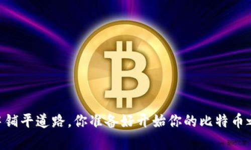    比特币钱包的种类与选择：如何安全存储你的比特币  / 
 guanjianci  比特币钱包, 比特币存储, 数字货币安全, 加密钱包  /guanjianci 

比特币钱包的定义与重要性
比特币，这一革命性的数字货币，自2009年问世以来，便改变了我们对货币的看法。作为一种点对点的电子现金系统，比特币允许用户在没有中介的情况下进行交易。然而，要安全地存储和使用比特币，拥有一个合适的钱包便显得极为重要。那么，比特币钱包到底是什么？它的功能又有哪些呢？
简单来说，比特币钱包是用于存储、发送和接收比特币的电子工具。这种钱包不是真正意义上的“钱包”，而是用于管理个人比特币持有量的程序或硬件。你是不是也在想，如果没有钱包，比特币该如何存放呢？

比特币钱包的基本类型
比特币钱包可以分为多种类型，每种钱包都有其独特的特点和适用场景。我们来看看这几种常见的比特币钱包类型：

h41. 软件钱包/h4
软件钱包是运行在电脑或移动设备上的应用程序。它们可以按应用程序的安装位置分为两类：桌面钱包和手机钱包。桌面钱包通常安全性较高，因为在本地存储私钥。相比之下，手机钱包的便捷性使得它们特别适合日常小额交易，但在安全方面可能稍逊一筹。你是不是在使用什么软件钱包呢？

h42. 硬件钱包/h4
硬件钱包是一种专用的设备，用于安全存储比特币私钥。相较于软件钱包，硬件钱包的安全性更高，因为私钥不会暴露在联网的环境中。一些知名的硬件钱包品牌如Ledger和Trezor，广受用户欢迎。如果你有大量的比特币存储，硬件钱包将是一个理想的选择。你是否考虑过使用硬件钱包来保护你的资产呢？

h43. 网络钱包/h4
网络钱包是通过浏览器访问的在线服务，用户只需创建账户即可存储比特币。这种钱包的优点在于方便快捷，随时随地都能访问。不过，由于私钥通常存储在第三方服务器上，安全性相对较低，用户需谨慎选择。这种钱包适合临时使用或小额交易，你是否会选择这种便捷的方式进行交易呢？

h44. 冷钱包与热钱包/h4
冷钱包是与互联网隔离的存储方式，通常用于大额比特币的长期存储。而热钱包则是与互联网相连，方便日常交易的工具。一个明智的做法是将一部分比特币存储在冷钱包中，另一部分放在热钱包中，用于日常支出。如此一来，当你需要进行交易时，便可随时调用热钱包的资金。

如何选择合适的比特币钱包
选择比特币钱包时，有几个关键因素需考虑：

h41. 安全性/h4
无论是哪种钱包，安全性都是首要考量因素。确保钱包提供了较强的加密技术，并同时备份你的钱包信息，以防数据丢失。

h42. 易用性/h4
一个友好的用户界面能够让用户更方便地管理自己的比特币。因此，在选择时，可以优先考虑那些操作简便、界面清晰的钱包。

h43. 兼容性/h4
确保所选钱包能够与你的设备兼容，不论是桌面还是移动设备，以便随时随地都能方便地进行交易。

h44. 支持的币种/h4
如果你还打算投资其他数字货币，选择一个能够支持多种币种的钱包会更加理想，这样就不必频繁更换钱包了。

比特币交易与钱包的交互
在使用比特币钱包进行交易时，你必须先了解如何将比特币从一个钱包转移到另一个钱包。归根结底，这一过程相对简单，但却需要小心操作。
首先，确定你要发送的比特币数量，并获取接收方的钱包地址。这是一个长字符串，想象一下这就像是银行的账户号码。输入这些信息后，确认交易。你是不是对这一过程已然熟悉呢？

如何保障比特币的安全
正如我们前面提到的，比特币的安全性至关重要。为了保护你的资产，这里有一些实用的安全措施：

h41. 使用双重身份验证/h4
许多钱包和交易平台都可支持双重身份验证。这意味着，即使有人得到了你的密码，他们仍需通过额外的身份验证步骤才能登录。想象一下，多一层保护能够怎样让你高枕无忧。

h42. 定期备份你的钱包/h4
定期备份钱包是确保你的比特币安全的重要举措。将备份存放在不同的设备上，以避免数据丢失时手足无措。

h43. 不共享你的私钥/h4
私钥是一把能够打开你钱包的大门，因此切勿与他人分享。你是否考虑过保护自己的私钥？

借助比特币钱包进行投资与交易的机会
比特币不仅仅是一种货币，它还成为了投资的热门选择。在合适的钱包中存储你的比特币，能够让你更容易把握市场机会。
当比特币价格波动时，你可以快速进行交易，抓住投资的良机。你是否已经准备好利用比特币进行投资呢？

结语
总的来说，比特币钱包是你存储、使用和交易比特币的重要工具。了解它的种类、如何选择合适的钱包以及怎样保障比特币的安全，将为你在数字货币的世界中铺平道路。你准备好开始你的比特币之旅了吗？在这个变化快速且多变的市场中，人人都应该为自己的资产提供最安全的保护。希望通过本篇文章，能帮助你更深入地了解比特币钱包及其重要性！