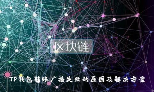 TP钱包转账广播失败的原因及解决方案