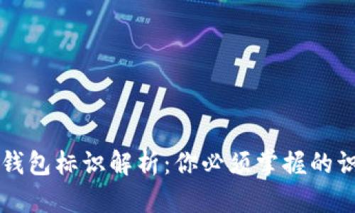 虚拟币钱包标识解析：你必须掌握的识别技巧