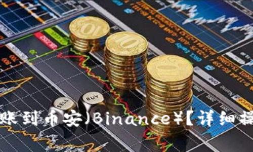 如何通过TP钱包转账到币安（Binance）？详细操作指南与注意事项