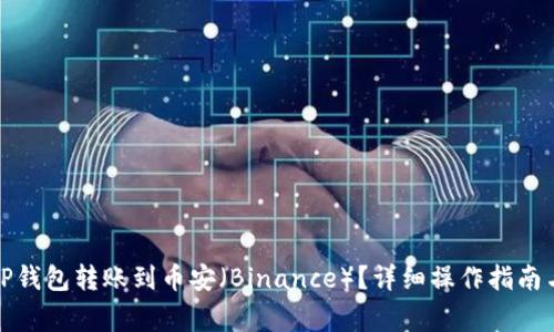 如何通过TP钱包转账到币安（Binance）？详细操作指南与注意事项