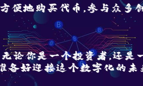   区块链钱包的多重用途：如何提升你的数字资产管理能力 / 

 guanjianci 区块链钱包, 数字资产, 安全存储, 交易便利 /guanjianci 

引言
在当今这个数字化迅速发展的时代，区块链技术逐渐渗透到人们的生活中，尤其是在金融领域。作为区块链技术的一种重要应用形式，区块链钱包逐渐成为个人和企业资产管理的重要工具。然而，很多人对区块链钱包的实际用途仍然了解不深，不禁要问，区块链钱包究竟能为我们的生活带来哪些便利呢？本文将深入探讨区块链钱包的多重用途，帮助你更好地理解和利用这一数字资产管理工具。

区块链钱包的基本概念
在了解区块链钱包的用途之前，首先我们需要明白什么是区块链钱包。简单来说，区块链钱包是一种数字钱包，用于管理、存储和交易加密货币及其他数字资产。它通过加密技术确保用户的资产安全，并通过区块链网络方便地进行交易。区块链钱包有多种形式，包括软件钱包、硬件钱包，甚至纸钱包，每种形式都有其独特的优势。

用途一：安全存储数字资产
随着比特币、以太坊等数字货币的流行，越来越多的人开始投资这些新兴资产。但是，如何安全地存储这些资产却是一个重要问题。在这方面，区块链钱包无疑是最佳的选择。相较于传统银行账户，区块链钱包采用先进的加密技术，可以有效防止黑客攻击和盗窃。
你是不是也这么认为？想想看，许多人将大量的财富存储在银行系统中，虽然银行有其安全措施，但一旦发生故障或丑闻，用户的资产可能面临风险。而区块链钱包则将资产的控制权完全交给用户，这无疑为资产的安全性提供了更多保障。

用途二：便捷的交易功能
除了安全存储，区块链钱包还提供了便捷的交易功能。用户只需通过钱包地址就能快速、便捷地发送和接收数字货币。这一过程几乎可以即时完成，且交易手续费相对较低，这对于频繁交易的用户尤其重要。
你能否想象，如果没有区块链钱包，进行国际转账可能需要几天时间，而通过区块链技术，几乎可以在几分钟之内完成。这对于跨国贸易和个人之间的交易来说，都是一个巨大的便利。

用途三：多样化的资产管理
区块链钱包的另一大用途在于它支持多种数字资产的管理。除了主流的加密货币，许多区块链钱包还支持ICO（首次代币发行）代币、稳定币等多种资产。用户可以在一个平台上管理多种资产，而无需在不同的交易平台之间频繁切换。
这让你是不是觉得更加方便了呢？想象一下，如果你能够在一个钱包中方便地管理所有的数字资产，不仅节约了时间，还减少了因资产分散导致的安全隐患。

用途四：促进去中心化金融（DeFi）
近年来，去中心化金融（DeFi）成为了区块链发展的一个重要趋势，而区块链钱包在这一过程中也发挥了重要作用。通过智能合约，用户可以在区块链钱包中参与贷款、借贷、交易等多种金融服务，这些服务不再依赖传统金融机构。
你是否曾想过，去中心化金融会对你的金融生活产生怎样的改变？通过区块链钱包，你可以随时随地访问各种金融服务，打破了时间和地点的限制，实现了真正意义上的金融自由。

用途五：隐私保护
在数字化时代，隐私保护显得尤为重要。传统金融交易往往需要提供个人信息，但使用区块链钱包则可以在一定程度上保护用户的隐私。用户的交易信息在区块链网络中是匿名化的，尽管所有交易都是公开透明，但用户的身份却是隐藏的。
你是不是也会对这种隐私保护感到钦佩呢？想想看，能够在保护个人信息的前提下进行金融交易，岂不是一种全新的体验吗？这让越来越多的人开始关注和使用区块链钱包，为他们的交易活动增添了一层厚厚的保护屏障。

用途六：跨境支付的解决方案
在全球化的今天，越来越多的人需要进行跨境支付，而传统的跨境支付方式往往繁琐且手续费高昂。而区块链钱包则为这一问题提供了完美的解决方案。通过区块链，用户能够以最少的成本进行快速的跨境支付，无需依赖中介。
你有没有想过，如果没有区块链钱包，跨境支付将会是一件多么复杂的事情？而如今，区块链钱包的出现让这一切变得简单且高效，促进了全球贸易的发展。

用途七：参与区块链生态
越来越多的区块链项目正在蓬勃发展，很多项目都需要通过众筹或ICO等方式进行资金募集。作为潜在的投资者，拥有一个区块链钱包是参与这些项目的前提条件。通过钱包，用户可以方便地购买代币，参与众多创新项目。
你是否也想参与到区块链的创新浪潮中来？拥有一个区块链钱包，你将能够更便捷地投身于项目的投资和支持，成为引领未来金融科技的先锋。

结语
从安全存储到便捷交易，再到跨境支付和去中心化金融，区块链钱包的用途多种多样，正逐渐改变着我们处理金融事务的方式。可以预见，在未来，区块链钱包将会扮演更加重要的角色。无论你是一个投资者，还是一名普通用户，都应该对区块链钱包有一个全面的了解，充分利用其优势来提升自己的数字资产管理能力。
在这快速发展的数字时代，掌握并使用区块链钱包，无疑是向未来迈出坚实的一步。对于每一个希望在数字经济中立足的人来说，了解和使用区块链钱包，都是一项不可或缺的技能。你准备好迎接这个数字化的未来了吗？