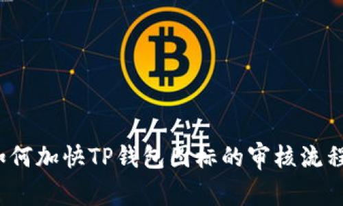 如何加快TP钱包图标的审核流程？