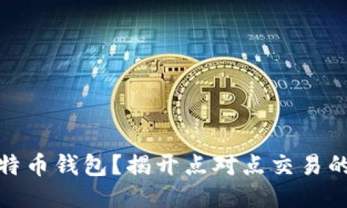 什么是比特币钱包？揭开点对点交易的神秘面纱