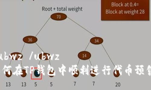  ubwz /ubwz
如何在TP钱包中顺利进行代币预售？