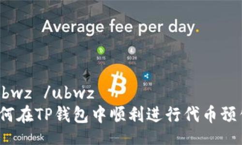  ubwz /ubwz
如何在TP钱包中顺利进行代币预售？