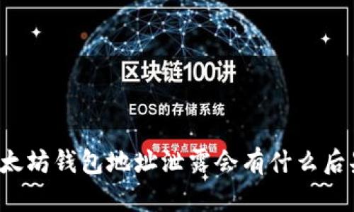 以太坊钱包地址泄露会有什么后果？