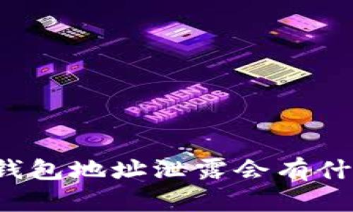 以太坊钱包地址泄露会有什么后果？