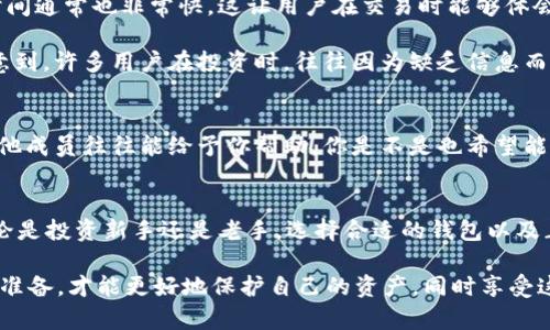   如何在TP钱包中创建最适合你的数字资产钱包？ / 

 guanjianci TP钱包, 创建钱包, 数字资产, 区块链 /guanjianci 

什么是TP钱包？
在当今数字经济蓬勃发展的时代，越来越多的人开始关注区块链技术和加密货币。TP钱包，作为一种互操作性强且用户友好的数字资产钱包，成为了许多投资者和玩家的首选。在了解如何在TP钱包中创建最适合你的钱包之前，我们先来看看TP钱包的基本功能和优势。

TP钱包的核心功能
TP钱包是一个多链支持的钱包，它不仅支持以太坊、比特币等主流数字货币，还涵盖了大量其他数字资产。这种多元化，让用户能够在一个平台上管理不同类型的资产，降低了管理成本和复杂性。

此外，TP钱包还拥有去中心化的特性，意味着用户对自己的资产拥有完全的控制权。这在当前日益频繁的黑客攻击和欺诈事件中，赋予了用户更高的安全保障。你是不是也有这样的担忧，自己的资产在中心化交易所会不会面临风险呢？

创建TP钱包的准备工作
在你开始创建钱包之前，有几个必要的步骤需要你提前做好准备。首先，你需要下载TP钱包的官方应用程序。这可以在各大应用商店中找到。下载后，确保你使用的是官方版本，以避免任何潜在的安全风险。

接下来，准备好一个可靠的网络连接。无论是使用Wi-Fi还是移动数据，确保信号稳定，以避免在创建过程中的任何中断。这听起来是不是有点儿繁琐？但这些小细节却能为你后续的使用保驾护航。

如何在TP钱包中创建你的数字资产钱包
现在我们进入具体的创建步骤。在打开TP钱包的应用程序后，你会看到“创建钱包”的选项。点击后，系统会要求你设置一个复杂的密码。这里的密码不仅要独特，还要足够复杂，以提高安全性。你是否曾经因为设置一个简单的密码而导致资产损失呢？

密码设置完成后，系统会提示你备份助记词。助记词是你的数字资产的“钥匙”，务必妥善保管。你可以选择将其写在纸上保存，或者使用加密方式存储在你的设备中。这个步骤可以确保你在未来能够随时访问到你的资产。

选择适合你的资产类型
在TP钱包中，你可以选择创建多种类型的钱包，包括个人钱包、企业钱包，甚至是基于某些特定项目的钱包。你要根据自己的需求来选择。对于单纯的投资者，个人钱包就已经足够。可是，如果你是一位项目方或者需要管理多个账户的用户，创建企业钱包可能更合适。

在选择资产类型时，你可以考虑以下几个因素：你的投资风格、预期资产类型，以及潜在的风险承受能力。这些因素都会直接影响你钱包的配置和使用体验。你有没有思考过，自己的投资风格是什么样的？是激进型还是保守型？

如何保证钱包的安全性
安全性是每个数字货币投资者关注的重中之重。在创建TP钱包后，你可以采取以下策略来进一步增强安全性：

ul
    li定期更换密码，避免长时间使用同一密码。/li
    li启用多因素认证，增加额外的安全层。/li
    li保持你的应用程序和操作系统更新，及时修复潜在的安全漏洞。/li
    li避免在公共网络中访问你的钱包应用，尽量使用私人网络。/li
/ul

这些措施不仅能保护你的资产安全，还能让你在使用钱包时更加安心。你是不是也觉得，有时候过度担心反而会增加无谓的焦虑？但是，良好的安全习惯绝对是值得坚持的。

如何进行交易和管理资产
完成钱包的创建后，你就可以开始进行交易和管理你的数字资产了。在TP钱包中，你可以轻松地进行资产的转账、交易、兑换等操作。

当你需要将资产转账给他人时，只需输入对方的钱包地址、转账金额，然后确认即可。交易过程是即时的，到账时间通常也非常快。这让用户在交易时能够体会到区块链技术的便利性。

在资产管理方面，TP钱包提供了清晰的界面和直观的数据分析，帮助你随时掌握自己的投资情况。你有没有注意到，许多用户在投资时，往往因为缺乏信息而导致损失？

社区与支持
TP钱包还建立了一个活跃的社区，用户可以在这里交流经验、分享投资心得。无论你遇到什么问题，社区中的其他成员往往能给予你帮助。你是不是也希望能够在学习的过程中与其他志同道合的人互相支持呢？

总结
通过以上内容，我们详细探讨了在TP钱包中创建钱包的各种因素和步骤。是否让你对此有了更深的了解呢？无论是投资新手还是老手，选择合适的钱包以及正确的创建方式，都是实现资产增值的重要一步。希望你在数字货币的世界中收获满满！

最后，再次提醒大家，数字资产虽有机会，但也伴随着风险，切勿盲目跟风。在投资前，充分了解市场，做好足够的准备，才能更好地保护自己的资产，同时享受这一新兴技术带来的乐趣。你准备好开始你的数字资产之旅了吗？