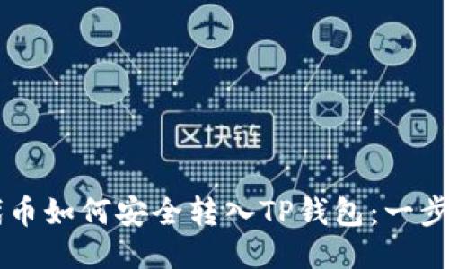 不同代币如何安全转入TP钱包：一步步指南